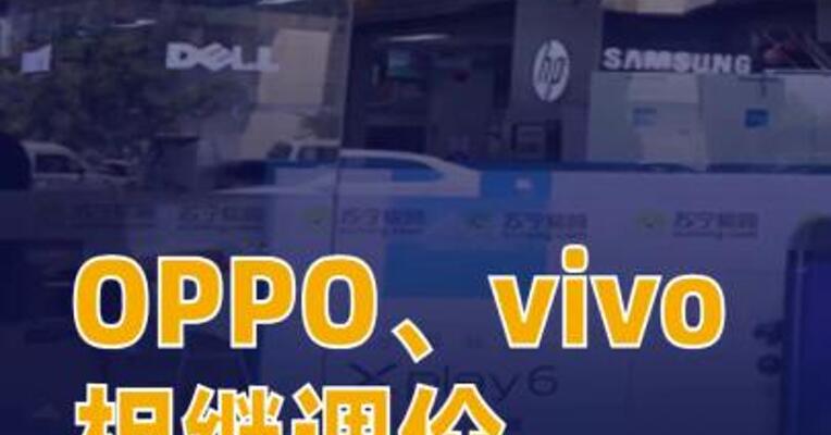 OPPO、vivo相继调价