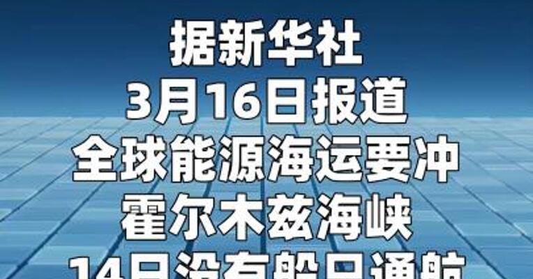 英媒称霍尔木兹海峡通航船只数首次降为零