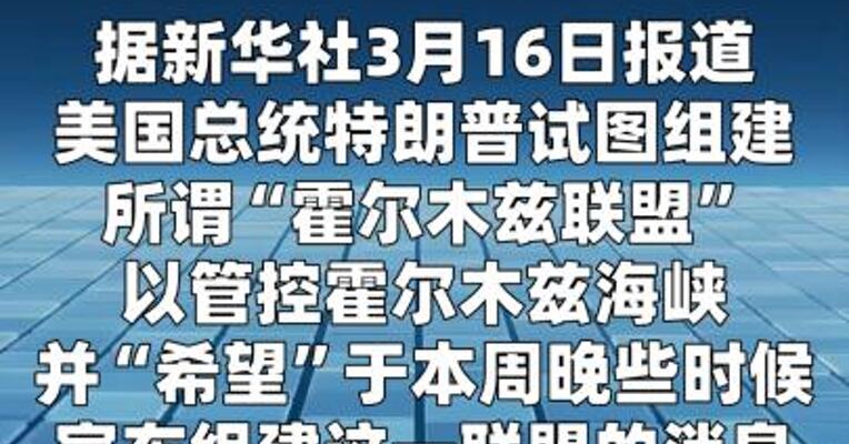 特朗普被曝寻求本周组建“霍尔木兹联盟”