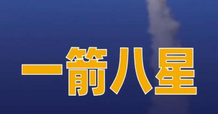 一箭八星快舟十一号遥七运载火箭发射成功