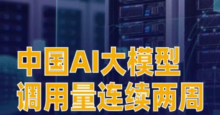 中国AI大模型调用量连续两周超越美国
