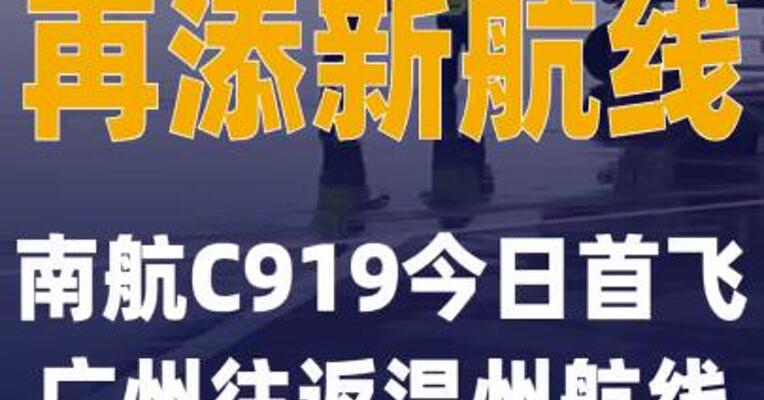 再添新航线 南航C919今日 首飞广州往返温州航线