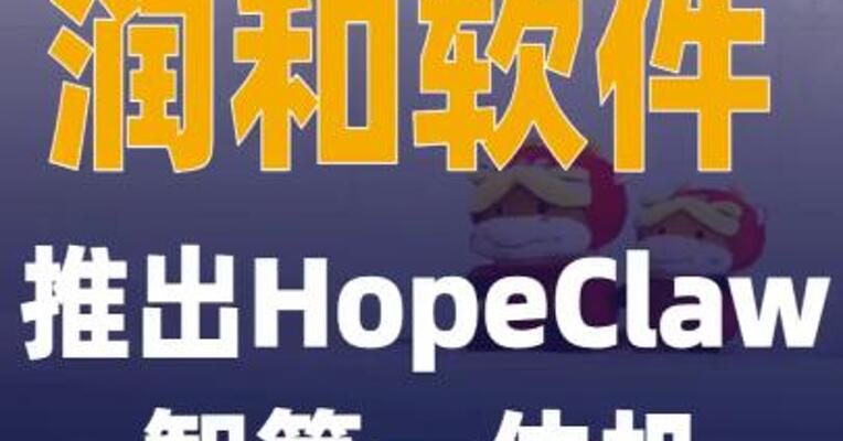 润和软件推出HopeClaw智算一体机