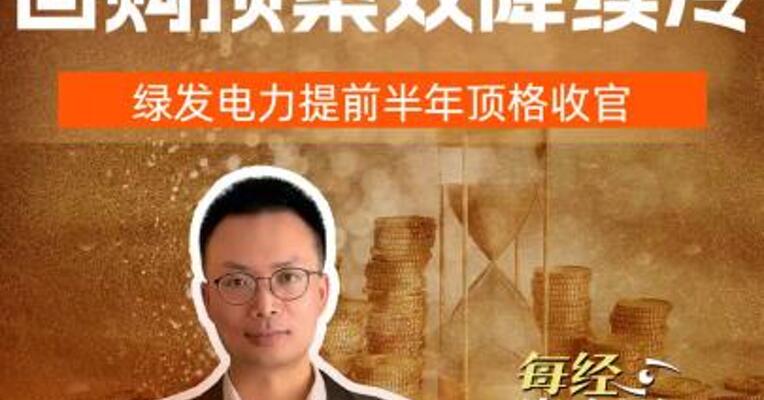 A股回购月报 回购预案 双降续冷 绿发电力提前半年 顶格收官