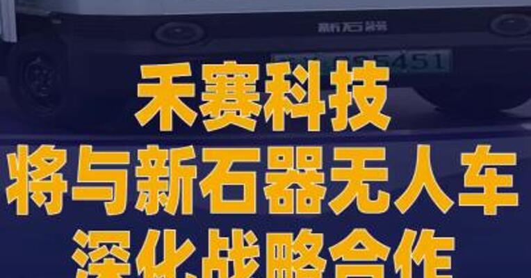 禾赛科技将与新石器无人车深化 战略合作