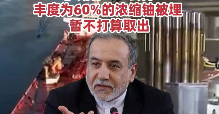 海事数据显示霍尔木兹海峡通航船只数量首次降为零，伊朗称440公斤丰度为60%的浓缩铀被埋，暂不打算取出