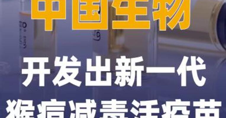 中国生物开发出新一代猴痘 减毒活疫苗
