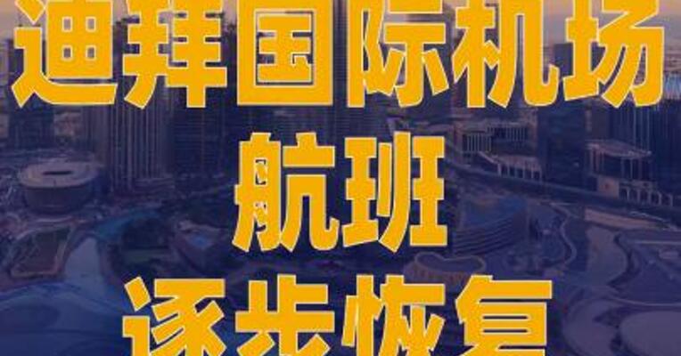 迪拜国际机场航班 逐步恢复