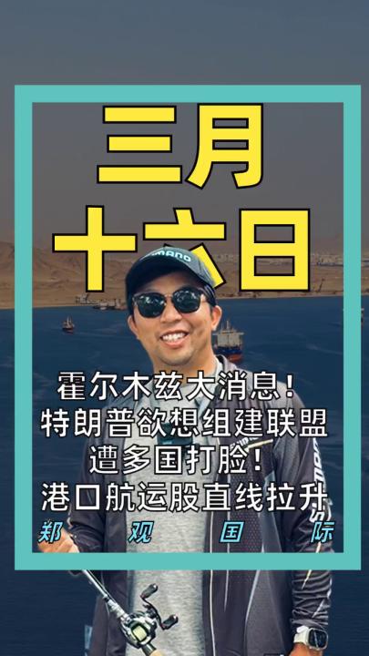 霍尔木兹大消息！ 特朗普欲想组建联盟 遭多国打脸！ 港口航运股直线拉升