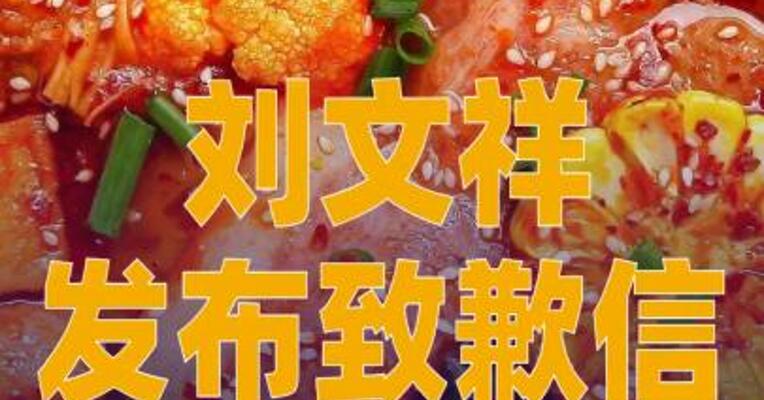 刘文祥发布致歉信：全国门店开展拉网式自查自纠