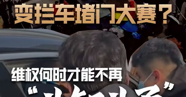 3·15问题车展变拦车堵门大赛？维权何时才能不再“斗智斗勇”