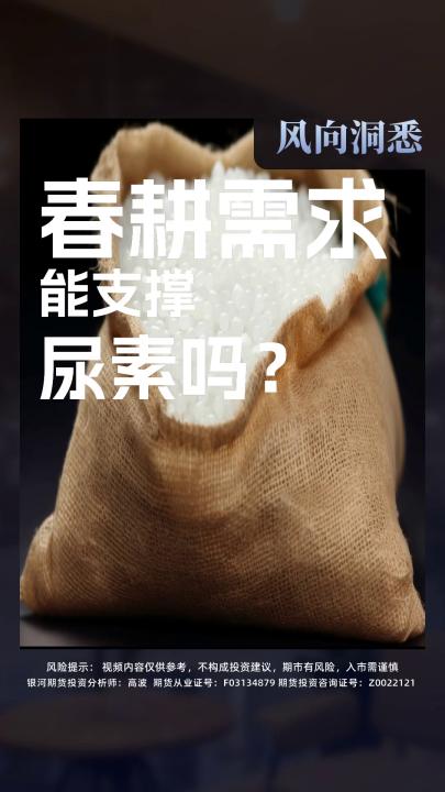 春耕需求 能支撑 尿素吗？