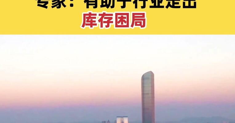 “38号文”刚性约束经营性房地产用地 专家：有助于行业走出库存困局