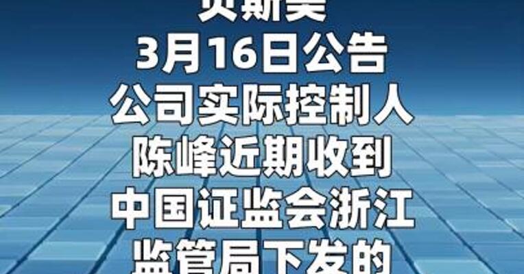 贝斯美：实控人陈峰被罚450万元
