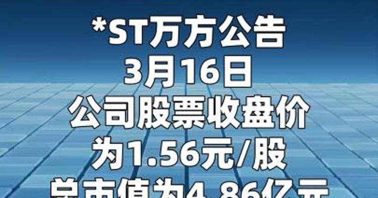 *ST万方：公司股票可能因市值低于5亿元而终止上市