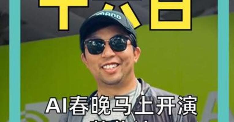 AI春晚马上开演 英伟达要放哪些“大招”？