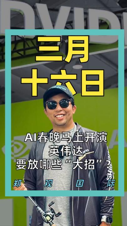 AI春晚马上开演 英伟达要放哪些“大招”？