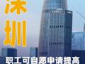 深圳：職工可自愿申請?zhí)岣吖e金個人繳存比例