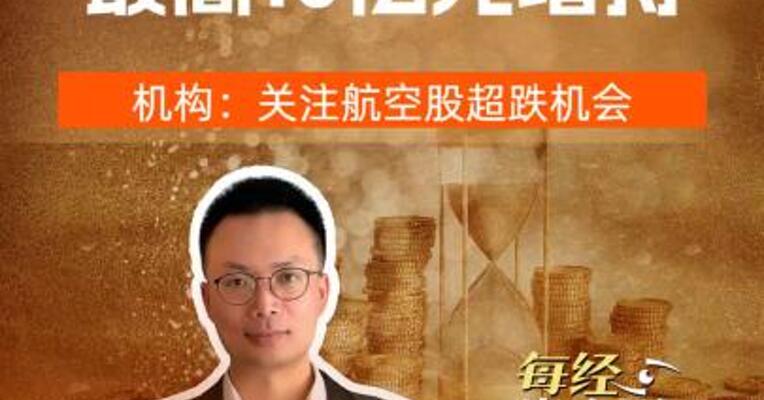 中国东航控股股东 最高10亿元增持！ 机构：关注航空股超跌机会