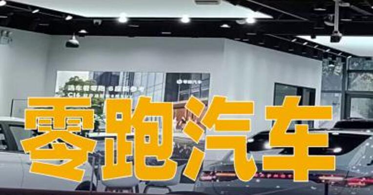 零跑汽车：2025年财年净利润5.4亿元，首次实现全年度盈利