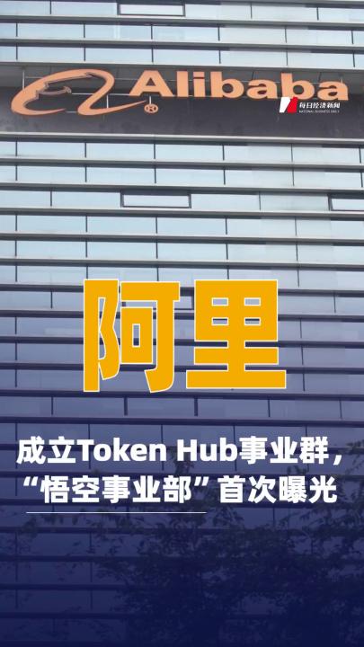 阿里成立Token Hub事業(yè)群，“悟空事業(yè)部”首次曝光