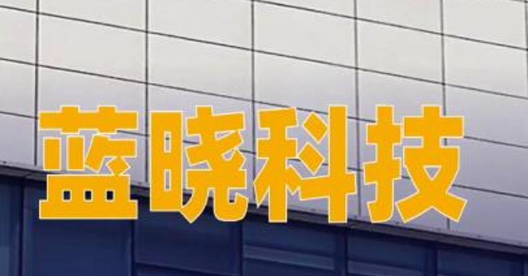 蓝晓科技：3000吨电池级碳酸锂提锂装置销售合同终止