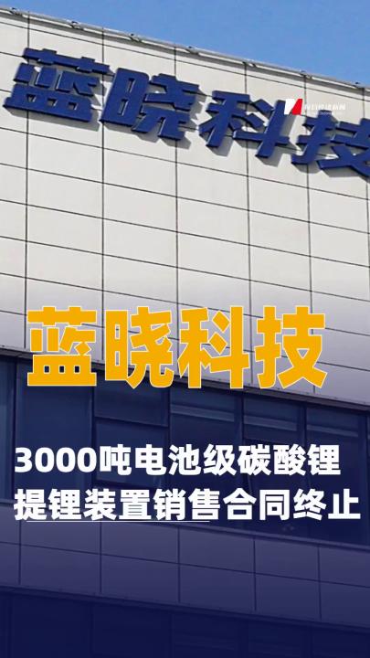 藍(lán)曉科技：3000噸電池級碳酸鋰提鋰裝置銷售合同終止