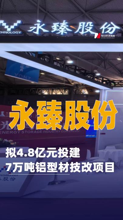 永臻股份：擬4.8億元投建7萬噸鋁型材技改項目