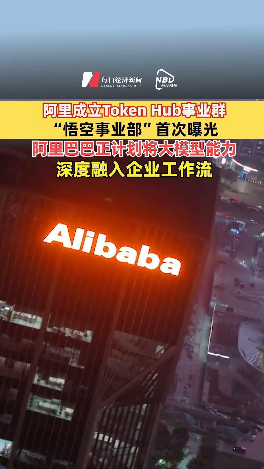 阿里成立Token Hub事業(yè)群，“悟空事業(yè)部”首次曝光