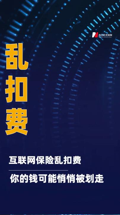 互聯(lián)網(wǎng)保險亂扣費 你的錢可能悄悄被劃走