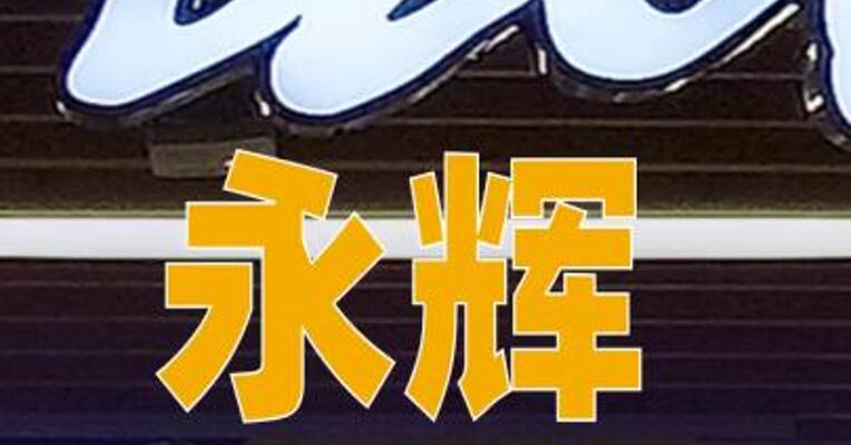 永辉发公开信喊话山姆：不要让供应商“二选一”