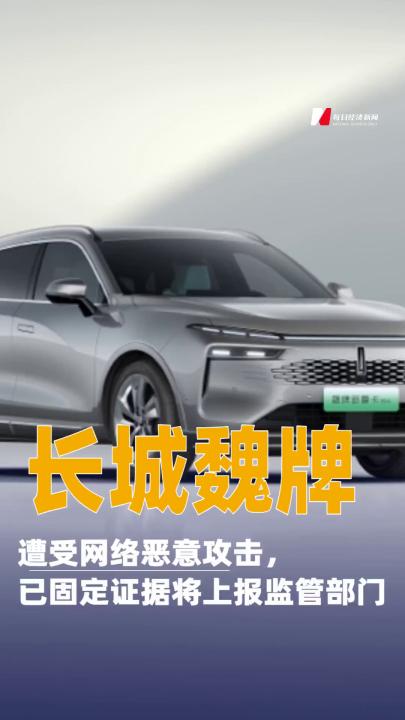 長城魏牌：遭受網(wǎng)絡(luò)惡意攻擊，已固定證據(jù)將上報監(jiān)管部門