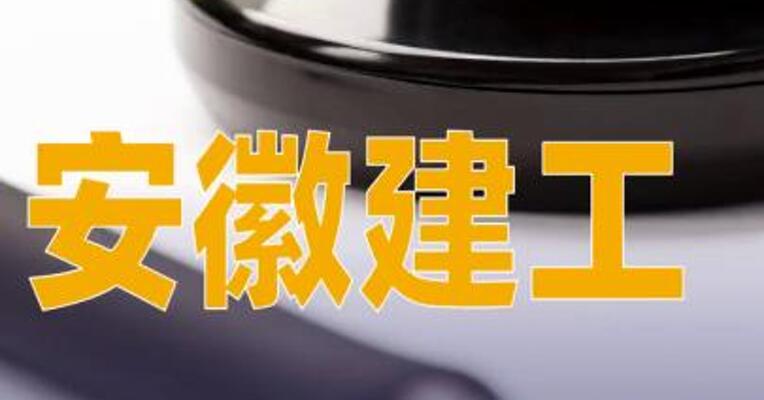 安徽建工：子公司合计中标14.42亿元施工项目