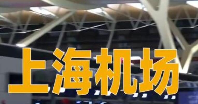 上海机场：拟14.69亿元投资建设浦东国际机场运行保障基地项目