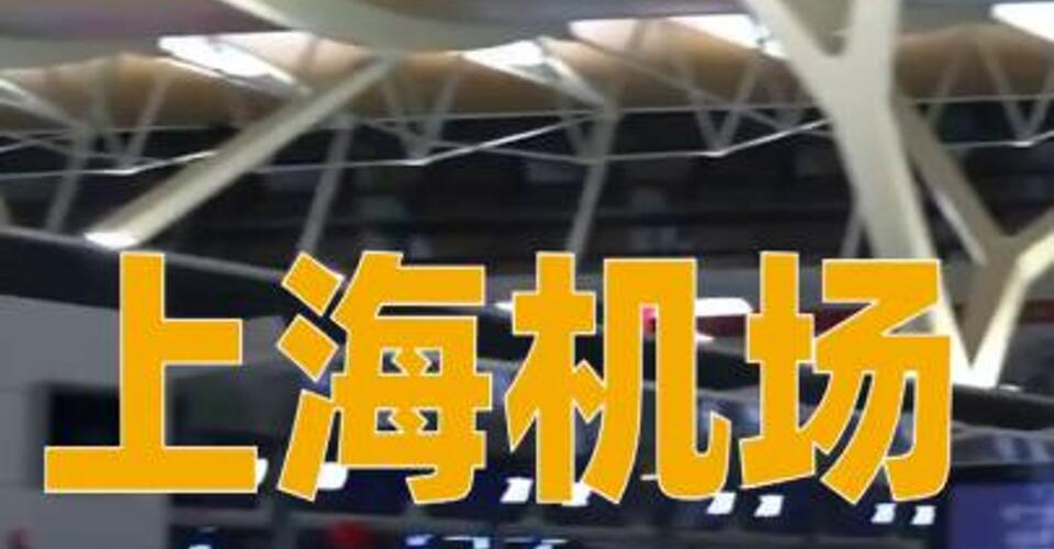 上海機場：擬14.69億元投資建設(shè)浦東國際機場運行保障基地項目