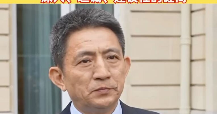李成钢：中美双方团队进行了深入、坦诚、建设性的磋商