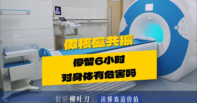 做核磁共振停留6小时，对身体有危害吗？