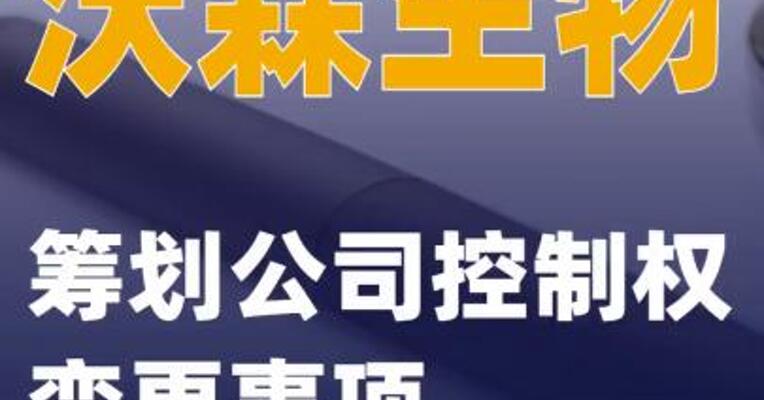 沃森生物：筹划公司控制权变更事项