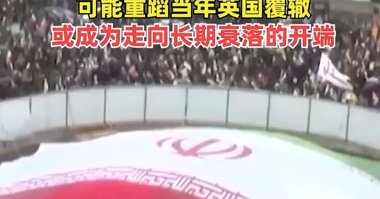 伊朗称逮捕500名间谍，其中250人是“重要”角色，有观点称：美国发动对伊朗的战争可能重蹈当年英国覆辙，或成为走向长期衰落的开端
