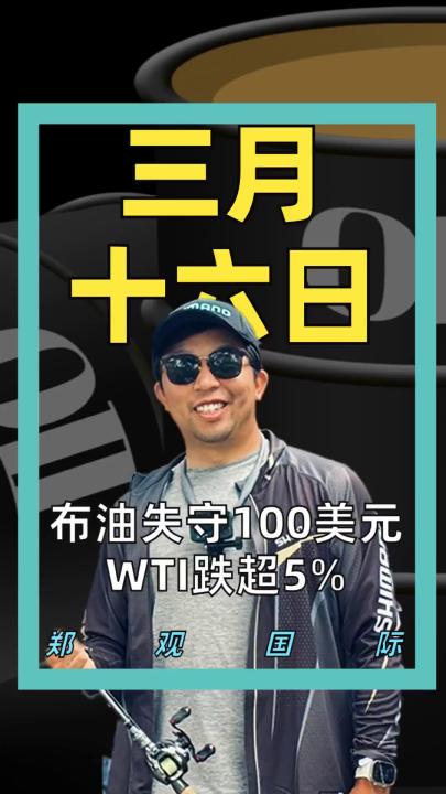 布油失守100美元 WTI跌超5%