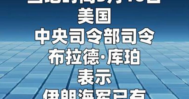 美国军方称已摧毁100艘伊朗海军舰艇  