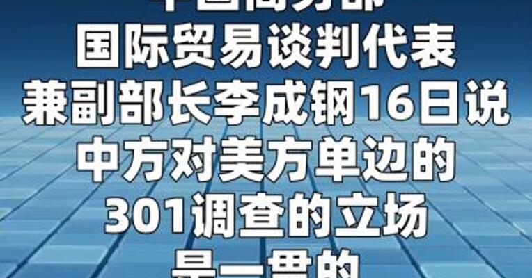 李成钢：中方反对美方的单边的301调查