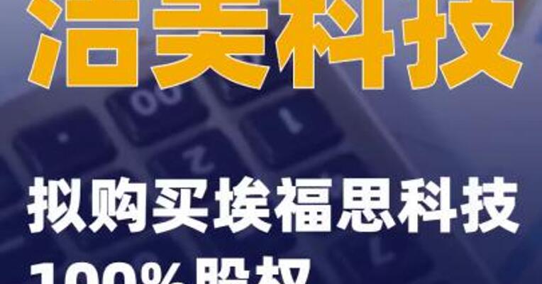 洁美科技：拟购买埃福思科技100%股权