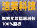 潔美科技：擬購買埃福思科技100%股權