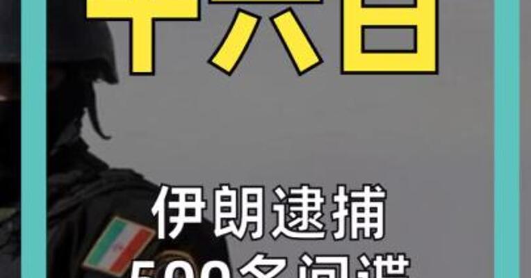伊朗逮捕500名间谍