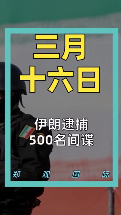 伊朗逮捕500名间谍