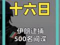 伊朗逮捕500名間諜