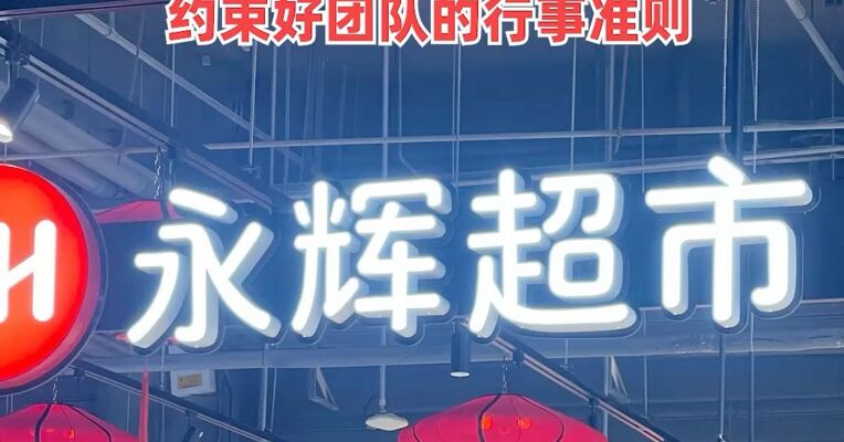 永辉公开喊话山姆，提出共建倡议：不要让供应商“二选一”约束好团队的行事准则