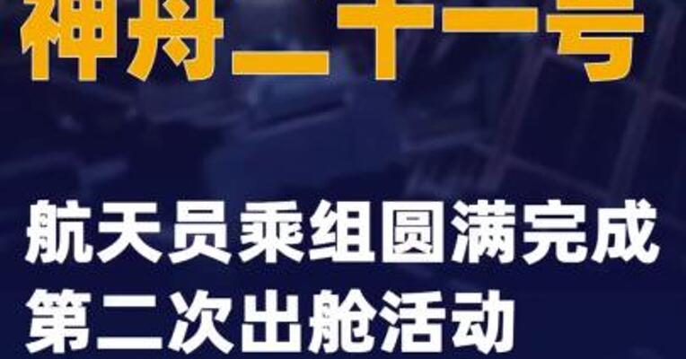 神舟二十一号航天员乘组圆满完成第二次出舱活动