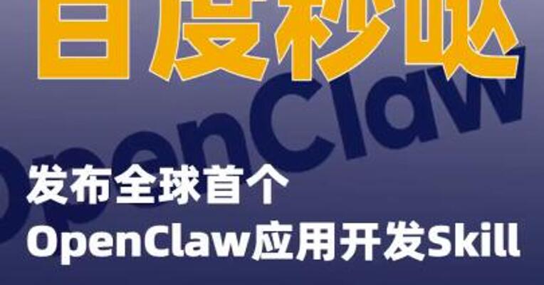 百度秒哒发布全球首个OpenClaw应用开发Skill